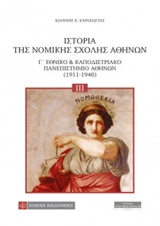 ΙΣΤΟΡΙΑ ΤΗΣ ΝΟΜΙΚΗΣ ΣΧΟΛΗΣ ΑΘΗΝΩΝ ΤΟΜΟΣ Γ΄ ΕΘΝΙΚΟ & ΚΑΠΟΔΙΣΤΡΙΑΚΟ ΠΑΝΕΠΙΣΤΗΜΙΟ ΑΘΗΝΩΝ (1911-1940)