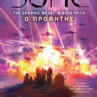DUNE, THE GRAPHIC NOVEL- Ο ΠΡΟΦΗΤΗΣ : ΒΙΒΛΙΟ ΤΡΙΤΟ