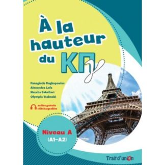 A LA HAUTEUR DU ΚΠΓ NIVEAU A(A1-A2) PROFESSEUR