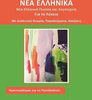 ΝΕΑ ΕΛΛΗΝΙΚΑ ΓΙΑ ΤΟ ΛΥΚΕΙΟ ΝΕΑ ΕΛΛΗΝΙΚΗ ΓΛΩΣΣΑ ΚΑΙ ΛΟΓΟΤΕΧΝΙΑ, ΜΕ ΑΝΑΛΥΤΙΚΗ ΘΕΩΡΙΑ, ΠΑΡΑΔΕΙΓΜΑΤΑ, ΑΣΚΗΣΕΙΣ