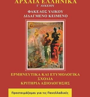 ΑΡΧΑΙΑ ΕΛΛΗΝΙΚΑ Γ΄ ΛΥΚΕΙΟΥ ΦΑΚΕΛΟΣ ΥΛΙΚΟΥ - ΔΙΔΑΓΜΕΝΟ ΚΕΙΜΕΝΟ