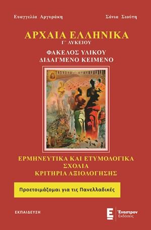 ΑΡΧΑΙΑ ΕΛΛΗΝΙΚΑ Γ΄ ΛΥΚΕΙΟΥ ΦΑΚΕΛΟΣ ΥΛΙΚΟΥ - ΔΙΔΑΓΜΕΝΟ ΚΕΙΜΕΝΟ