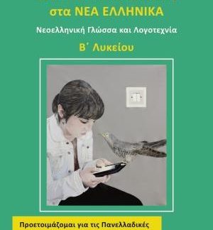 ΚΡΙΤΗΡΙΑ ΑΞΙΟΛΟΓΗΣΗΣ ΣΤΑ ΝΕΑ ΕΛΛΗΝΙΚΑ Β΄ΛΥΚΕΙΟΥ ΝΕΟΕΛΛΗΝΙΚΗ ΓΛΩΣΣΑ ΚΑΙ ΛΟΓΟΤΕΧΝΙΑ