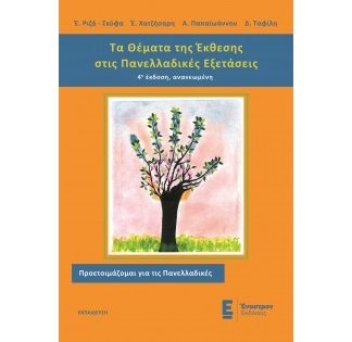 ΤΑ ΘΕΜΑΤΑ ΤΗΣ ΕΚΘΕΣΗΣ ΣΤΙΣ ΠΑΝΕΛΛΑΔΙΚΕΣ ΕΞΕΤΑΣΕΙΣ 4Η ΕΚΔΟΣΗ