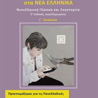 ΚΡΙΤΗΡΙΑ ΑΞΙΟΛΟΓΗΣΗΣ ΣΤΑ ΝΕΑ ΕΛΛΗΝΙΚΑ Γ΄ ΛΥΚΕΙΟΥ ΝΕΟΕΛΛΗΝΙΚΗ ΓΛΩΣΣΑ ΚΑΙ ΛΟΓΟΤΕΧΝΙΑ 2Η ΕΚΔΟΣΗ