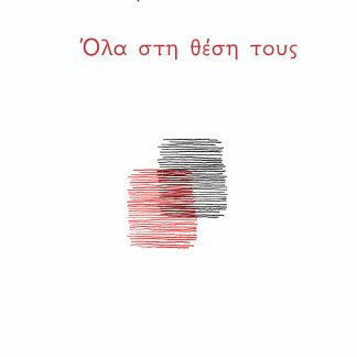 ΟΛΑ ΣΤΗ ΘΕΣΗ ΤΟΥΣ