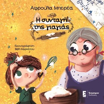 Η ΣΥΝΤΑΓΗ ΤΗΣ ΓΙΑΓΙΑΣ