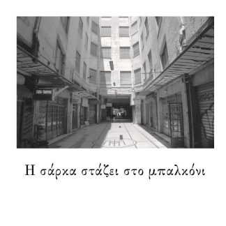 Η ΣΑΡΚΑ ΣΤΑΖΕΙ ΣΤΟ ΜΠΑΛΚΟΝΙ