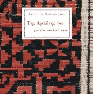 ΤΗΣ ΑΡΙΑΔΝΗΣ ΤΟΥ ΧΙΤΩΝΕΣ ΚΑΙ ΖΩΣΤΗΡΕΣ