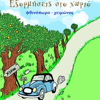 ΕΞΟΡΜΗΣΕΙΣ ΣΤΟ ΧΩΡΙΟ ΦΘΙΝΟΠΩΡΟ - ΧΕΙΜΩΝΑΣ