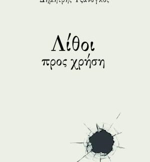 ΛΙΘΟΙ ΠΡΟΣ ΧΡΗΣΗ
