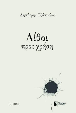 ΛΙΘΟΙ ΠΡΟΣ ΧΡΗΣΗ