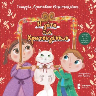Η ΓΑΤΑ ΤΩΝ ΧΡΙΣΤΟΥΓΕΝΝΩΝ