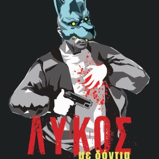 ΛΥΚΟΣ ΜΕ ΔΟΝΤΙΑ