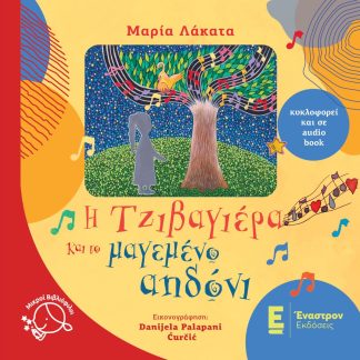 Η ΤΖΙΒΑΓΙΕΡΑ ΚΑΙ ΤΟ ΜΑΓΕΜΕΝΟ ΑΗΔΟΝΙ