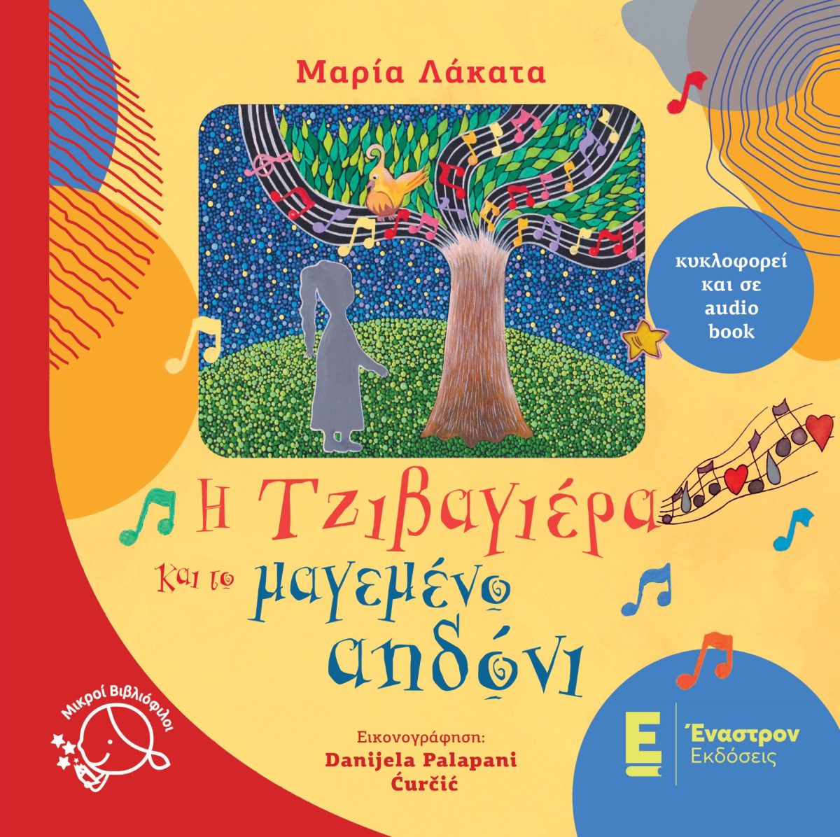 Η ΤΖΙΒΑΓΙΕΡΑ ΚΑΙ ΤΟ ΜΑΓΕΜΕΝΟ ΑΗΔΟΝΙ