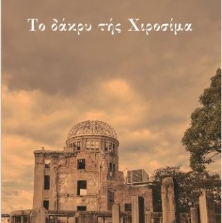 ΤΟ ΔΑΚΡΥ ΤΗΣ ΧΙΡΟΣΙΜΑ