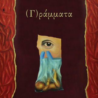 (Γ)ΡΑΜΜΑΤΑ