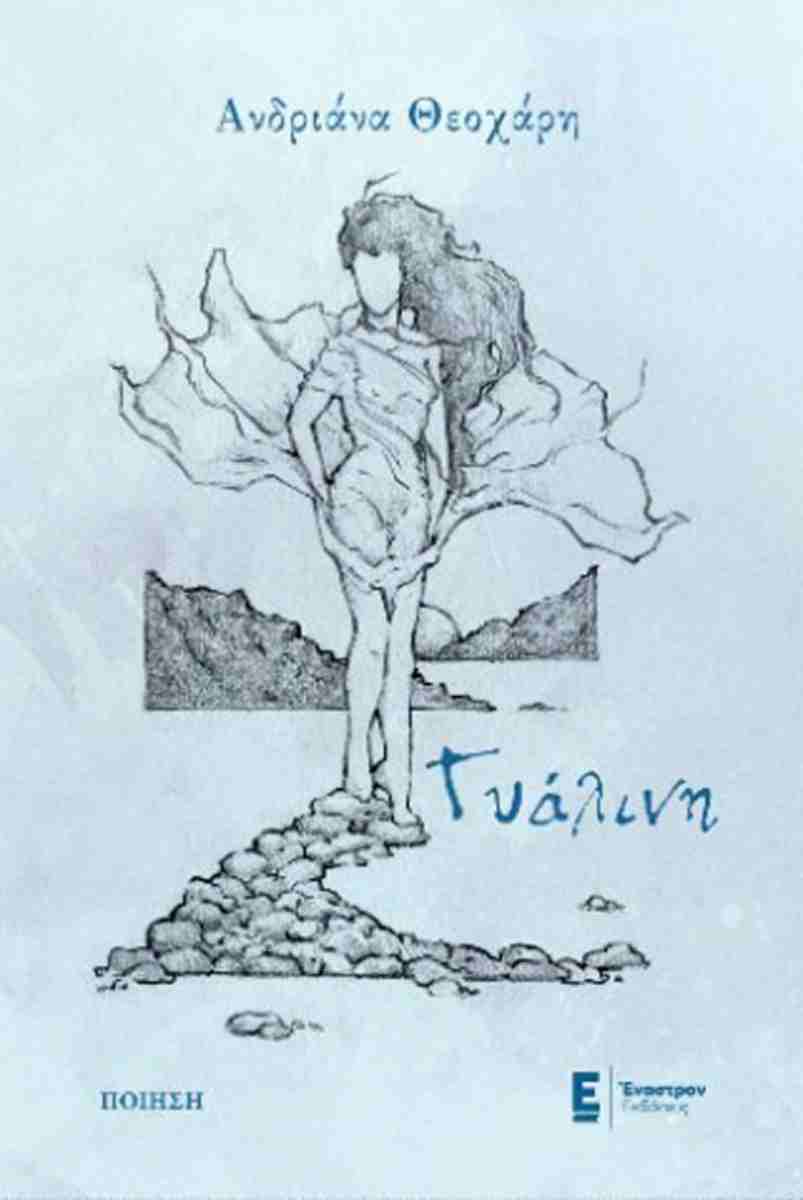 ΓΥΑΛΙΝΗ