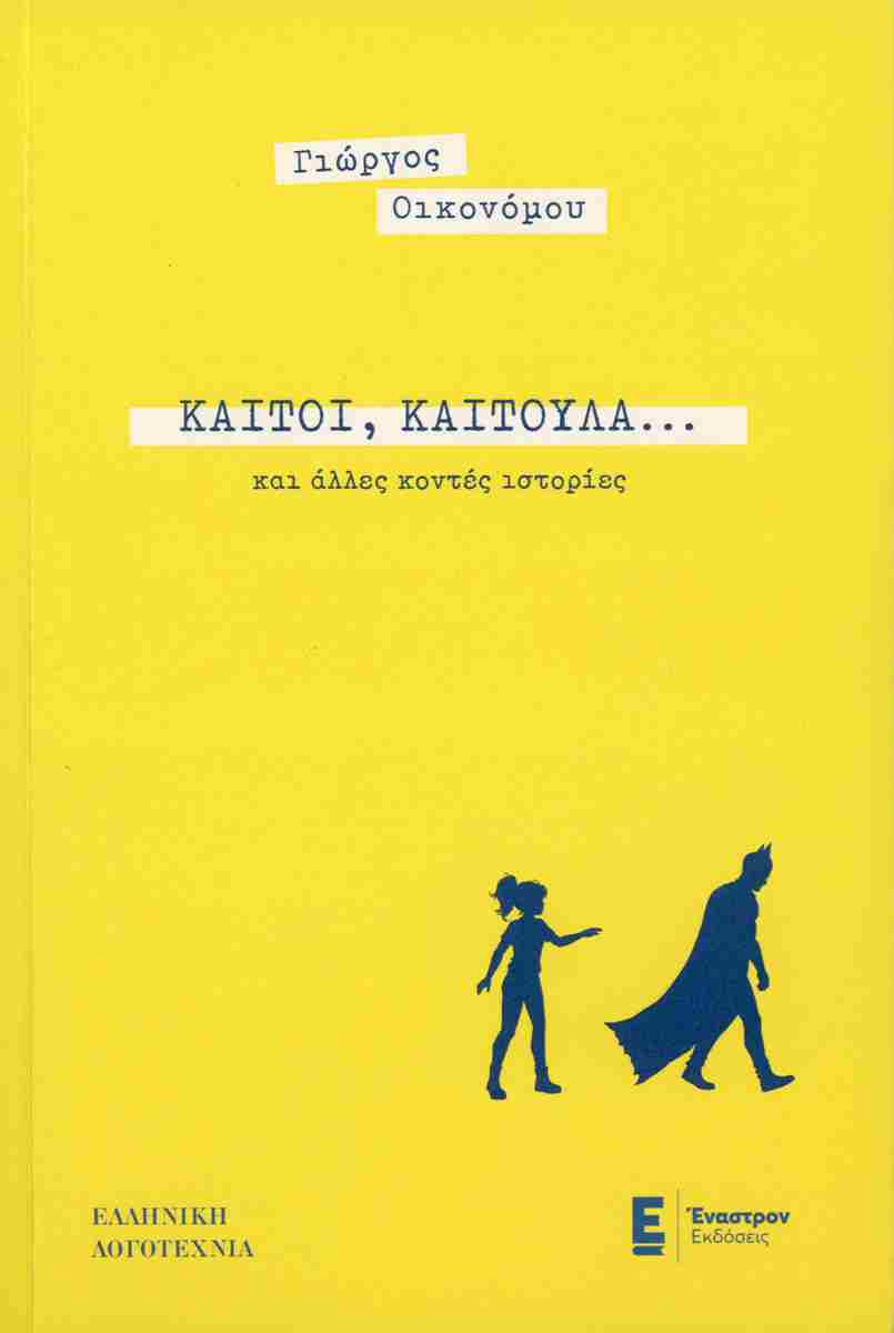 ΚΑΙΤΟΙ, ΚΑΙΤΟΥΛΑ… ΚΑΙ ΑΛΛΕΣ ΚΟΝΤΕΣ ΙΣΤΟΡΙΕΣ