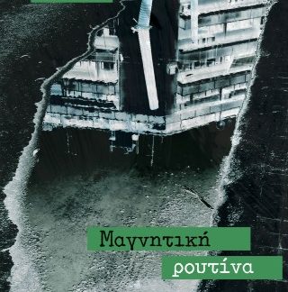 ΜΑΓΝΗΤΙΚΗ ΡΟΥΤΙΝΑ