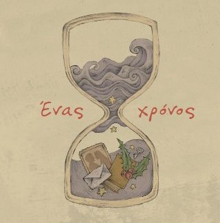ΕΝΑΣ ΧΡΟΝΟΣ