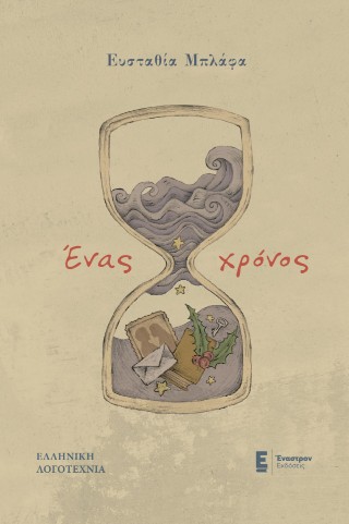 ΕΝΑΣ ΧΡΟΝΟΣ