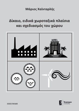ΔΙΚΑΙΟ, ΕΙΔΙΚΑ ΧΩΡΟΤΑΞΙΚΑ ΠΛΑΙΣΙΑ ΚΑΙ ΣΧΕΔΙΑΣΜΟΣ ΤΟΥ ΧΩΡΟΥ