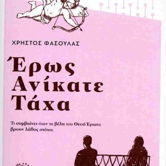 ΕΡΩΣ ΑΝΙΚΑΤΕ ΤΑΧΑ
