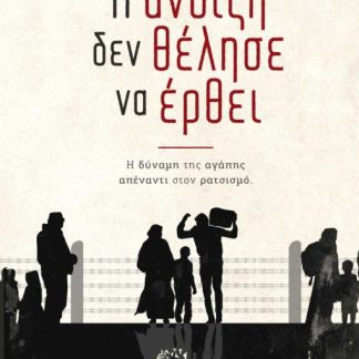 Η ΑΝΟΙΞΗ ΔΕΝ ΘΕΛΗΣΕ ΝΑ ΕΡΘΕΙ Η ΔΥΝΑΜΗ ΤΗΣ ΑΓΑΠΗΣ ΑΠΕΝΑΝΤΙ ΣΤΟΝ ΡΑΤΣΙΣΜΟ