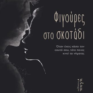 ΦΙΓΟΥΡΕΣ ΣΤΟ ΣΚΟΤΑΔΙ ΌΤΑΝ ΈΧΕΙΣ ΧΆΣΕΙ ΤΟΝ ΕΑΥΤΌ ΣΟΥ, ΤΌΤΕ ΠΟΙΟΣ ΚΙΝΕΊ ΤΑ ΝΉΜΑΤΑ;