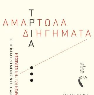 ΤΡΙΑ ΑΜΑΡΤΩΛΑ ΔΙΗΓΗΜΑΤΑ ΤΡΕΙΣ ΚΑΤΑΤΡΕΓΜΕΝΕΣ ΨΥΧΕΣ ΑΝΑΖΗΤΟΥΝ ΤΗΝ ΚΑΘΑΡΣΗ ΚΑΙ ΤΗΝ ΕΞΙΛΕΩΣΗ