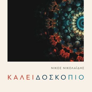 ΚΑΛΕΙΔΟΣΚΟΠΙΟ