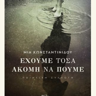 ΕΧΟΥΜΕ ΤΟΣΑ ΑΚΟΜΗ ΝΑ ΠΟΥΜΕ