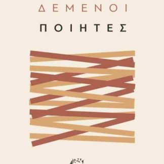 ΔΕΜΕΝΟΙ ΠΟΙΗΤΕΣ