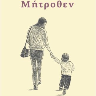 ΜΗΤΡΟΘΕΝ