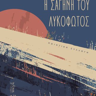 Η ΣΑΓΗΝΗ ΤΟΥ ΛΥΚΟΦΩΤΟΣ