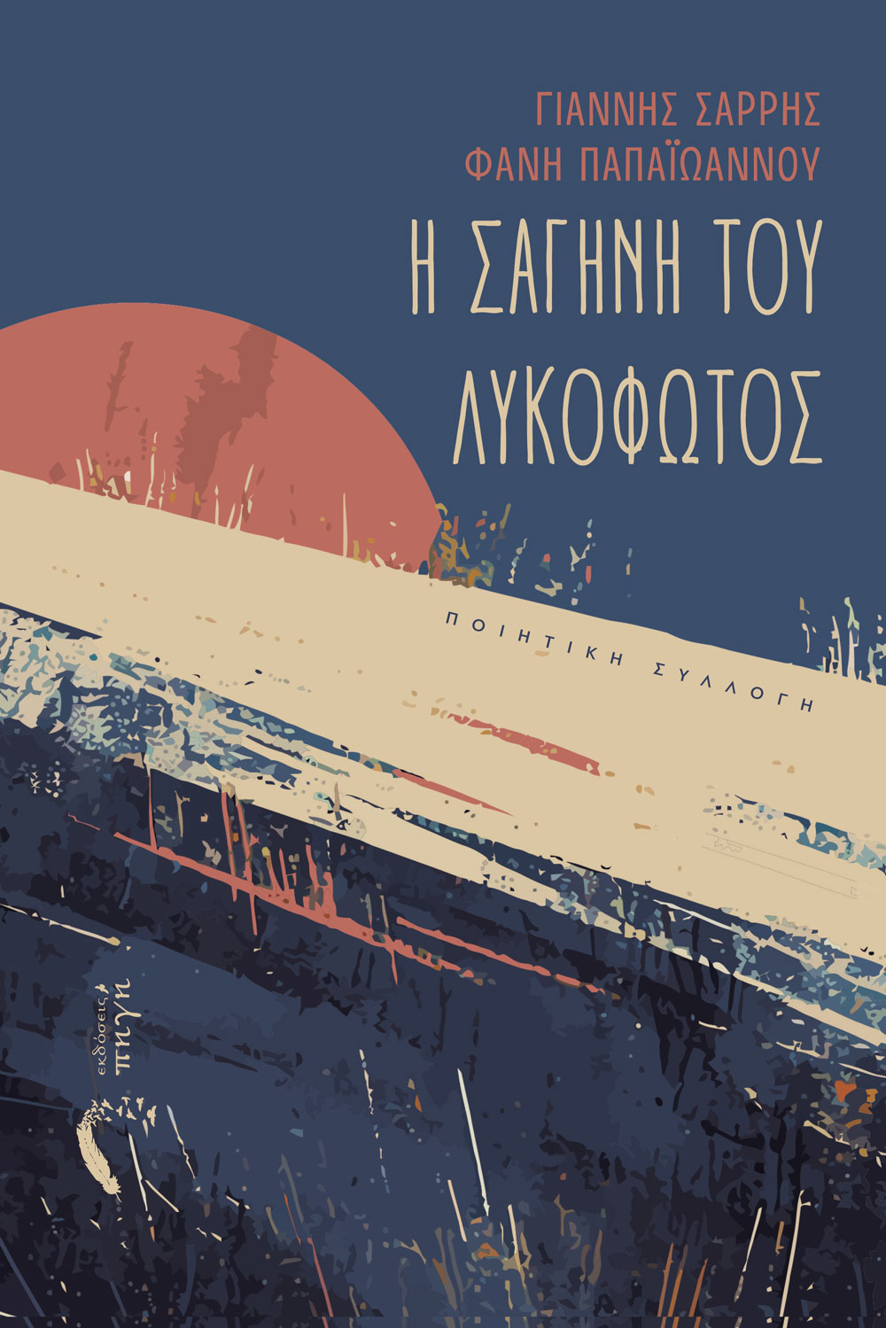 Η ΣΑΓΗΝΗ ΤΟΥ ΛΥΚΟΦΩΤΟΣ