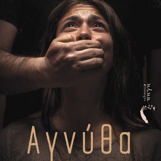 ΑΓΝΥΘΑ ΕΝΑ ΛΟΓΟΤΕΧΝΙΚΟ ΨΥΧΟΓΡΑΦΗΜΑ ΠΟΥ ΦΩΤΙΖΕΙ ΜΕ ΡΕΑΛΙΣΜΟ ΤΑ ΣΚΟΤΑΔΙΑ ΤΗΣ ΚΑΚΟΠΟΙΗΜΕΝΗΣ ΨΥΧΗΣ
