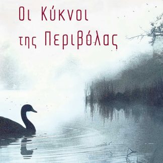 ΟΙ ΚΥΚΝΟΙ ΤΗΣ ΠΕΡΙΒΟΛΑΣ