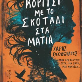 ΤΟ ΚΟΡΙΤΣΙ ΜΕ ΤΟ ΣΚΟΤΑΔΙ ΣΤΑ ΜΑΤΙΑ