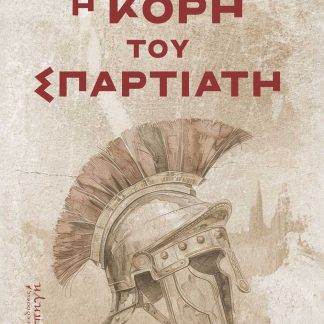 Η ΚΟΡΗ ΤΟΥ ΣΠΑΡΤΙΑΤΗ