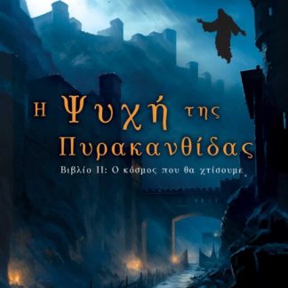 Η ΨΥΧΗ ΤΗΣ ΠΥΡΑΚΑΝΘΙΙΔΑΣ II : Ο ΚΟΣΜΟΣ ΠΟΥ ΘΑ ΧΤΙΣΟΥΜΕ