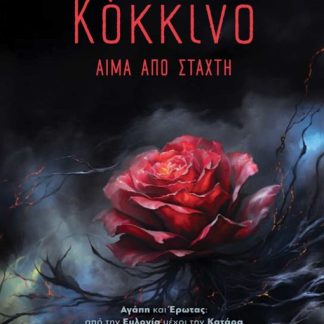 ΚΟΚΚΙΝΟ Ι: ΑΙΜΑ ΑΠΟ ΣΤΑΧΤΗ