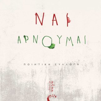 ΝΑΙ, ΑΡΝΟΥΜΑΙ
