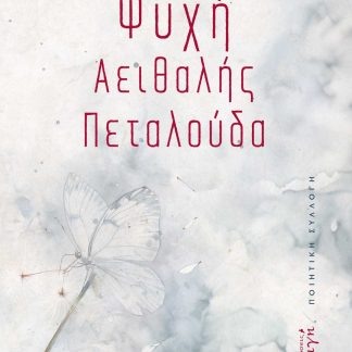 ΨΥΧΗ ΑΕΙΘΑΛΗΣ ΠΕΤΑΛΟΥΔΑ