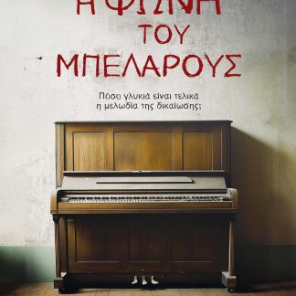 Η ΦΩΝΗ ΤΟΥ ΜΠΕΛΑΡΟΥΣ
