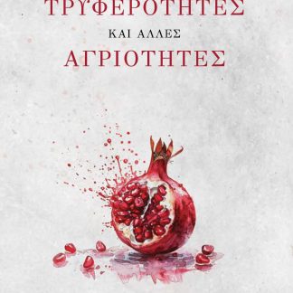 ΤΡΥΦΕΡΟΤΗΤΕΣ ΚΑΙ ΑΛΛΕΣ ΑΓΡΙΟΤΗΤΕΣ
