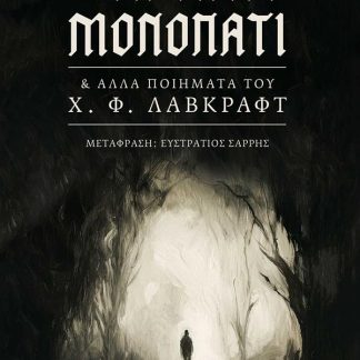 ΤΟ ΑΡΧΑΙΟ ΜΟΝΟΠΑΤΙ