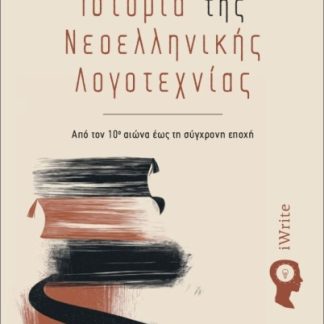 ΙΣΤΟΡΙΑ ΤΗΣ ΝΕΟΕΛΛΗΝΙΚΗΣ ΛΟΓΟΤΕΧΝΙΑΣ (2Η ΕΚΔΟΣΗ 2025) ΑΠΟ ΤΟΝ 10Ο ΑΙΩΝΑ ΕΩΣ ΤΗ ΣΥΓΧΡΟΝΗ ΕΠΟΧΗ